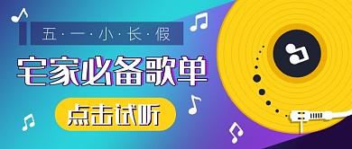 五一必备歌单新媒体首图