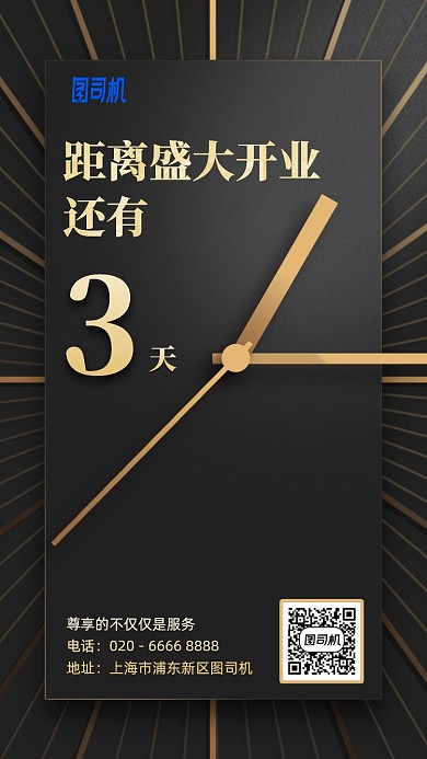盛大开业大气倒计时手机海报