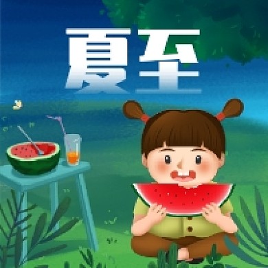 夏至未至卡通插画公众号次图