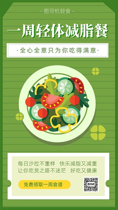 扁平卡通风减脂餐海报