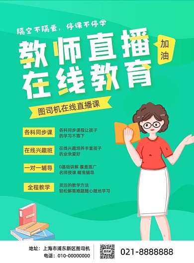 停课不停学在线授课线上宣传印刷海报