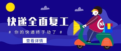 快递全面复工热点插画微信公众号素材图片