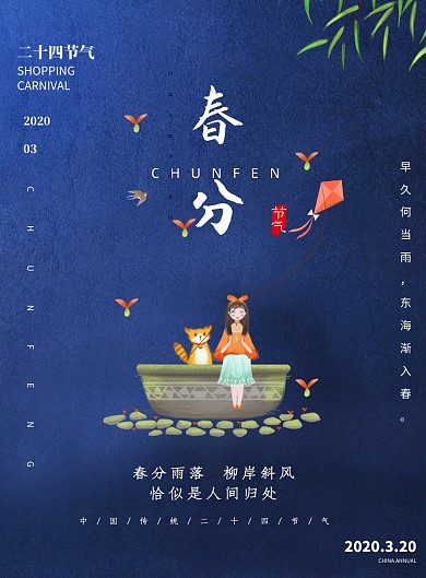 中国二十四节气春分传统印刷海报