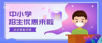 中小学招生优惠来啦