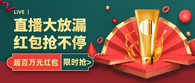 创意护肤品直播抢红包公众号首图