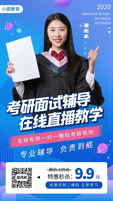 考研面试培训手机海报