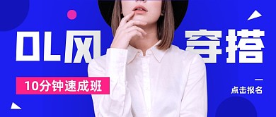创意白领ol风穿搭课程公众号首图
