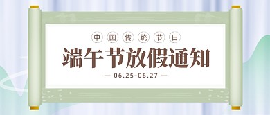 端午节放假通知中国风公众号首图