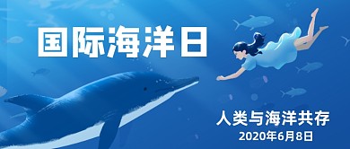 国际海洋日公众号首图
