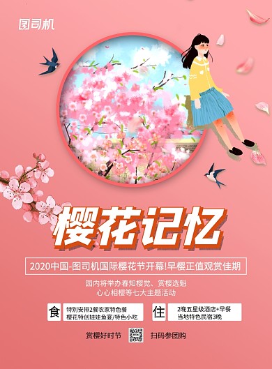 粉色简约创意樱花记忆樱花旅游海报