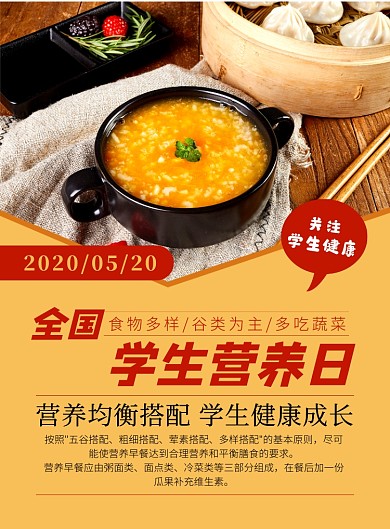 全国学生营养日宣传海报