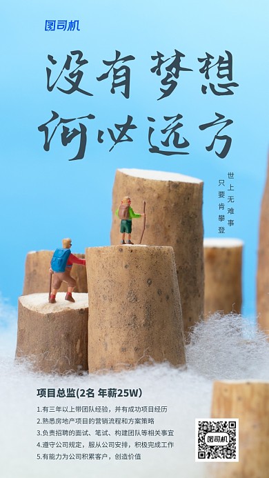 创意微距人才招聘手机海报