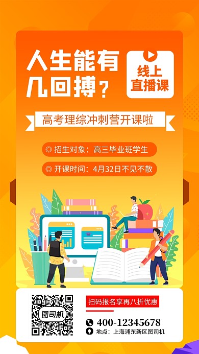 橙色理科培训手机海报