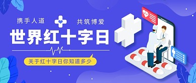 世界红十字日公众号首图