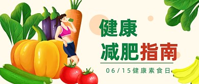 健康素食日公众号首图
