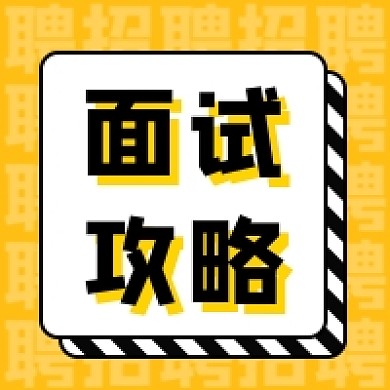 面试攻略公众号次图
