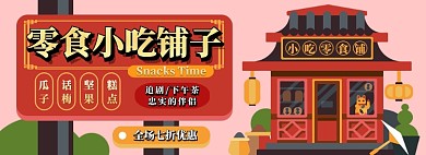 零食铺子电商淘宝banner图