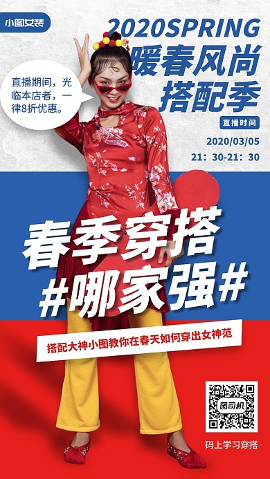 春季穿搭直播教学手机海报