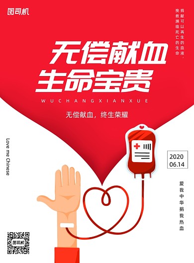 简约世界爱心献血日宣传海报