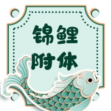 锦鲤附体新媒体次图