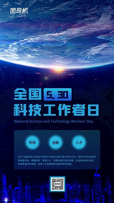 全国科技工作者日创意蓝色星球海报