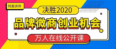 品牌微商创业机会培训公众号首图
