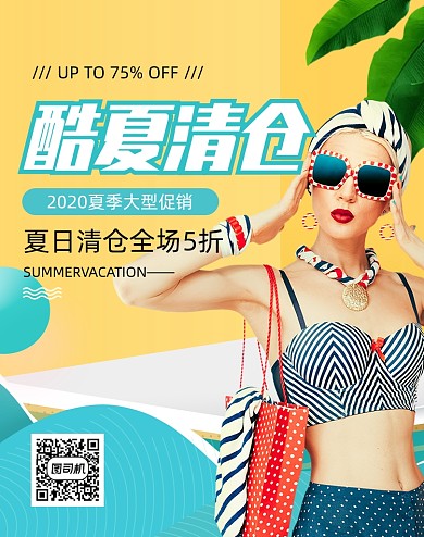 酷夏清仓女装促销海报