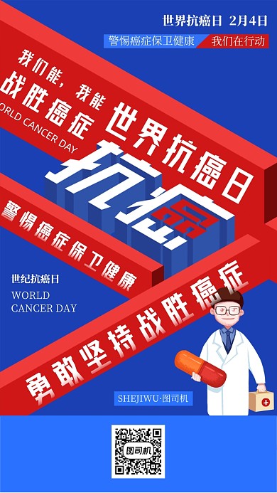 世界抗癌日健康日签手机海报