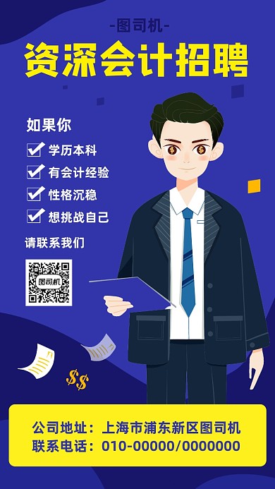 会计招聘宣传海报