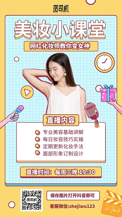 手绘清新美妆小课堂手机海报