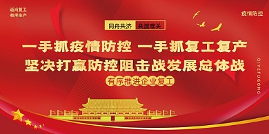 疫情防控复工复产两手抓宣传展板