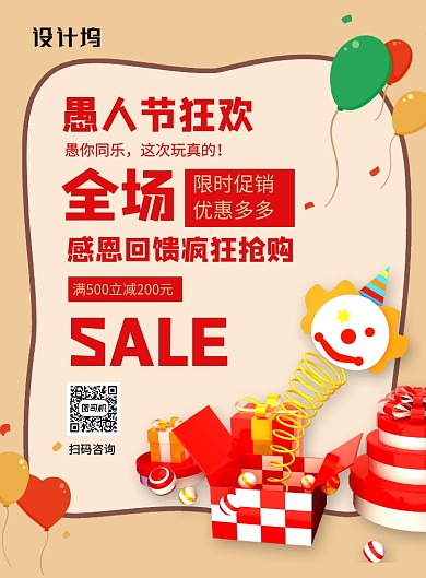 愚人节狂欢简约卡通促销海报