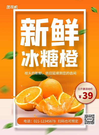 橙色简约新鲜冰糖橙美食水果促销海报
