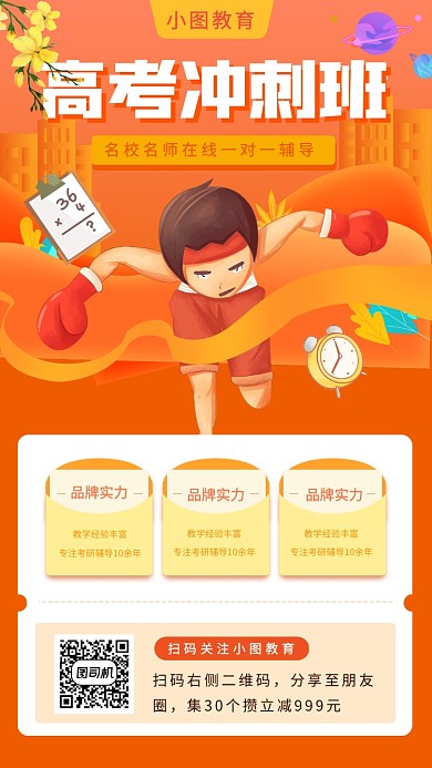高考冲刺班手机海报