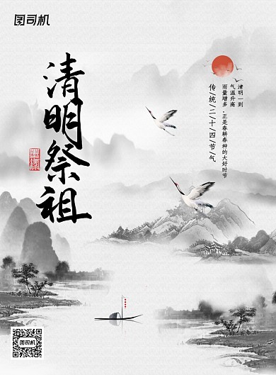 水墨风清明节祭祖节气宣传海报