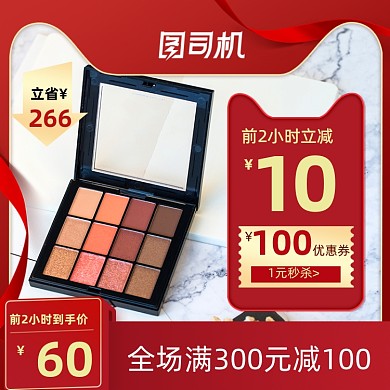 红色化妆品预售主图直通车