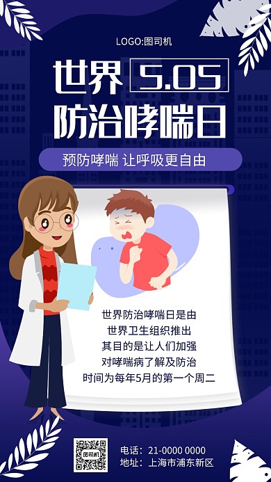 蓝色渐变世界防治哮喘日宣传手机海报