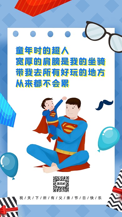6.21父亲节温馨手机海报