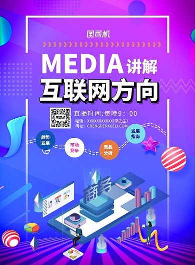 互联网培训直播印刷海报