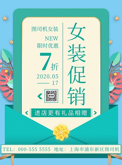 立体信封女装促销优惠活动印刷海报