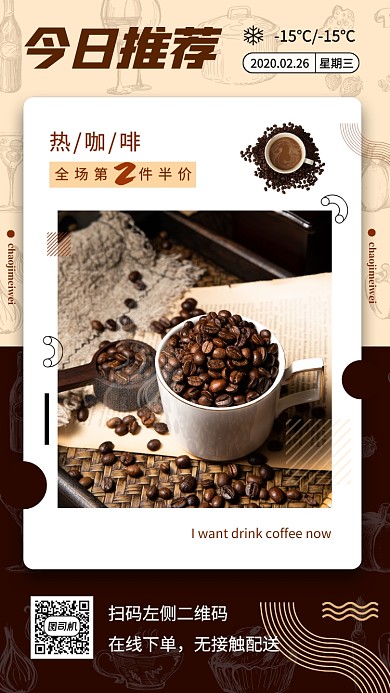 每日饮品推荐手机海报