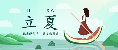 绿色插画立夏传统节气公众号首图