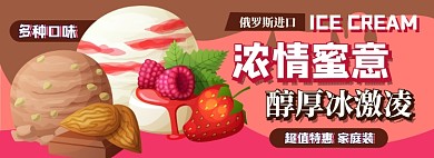 冰激凌电商淘宝banner图