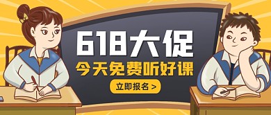 618年中大促免费听课公众号首图