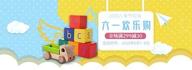 简约儿童节玩具促销banner