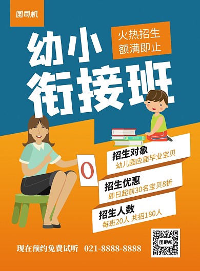 幼小衔接班招生卡通宣传海报