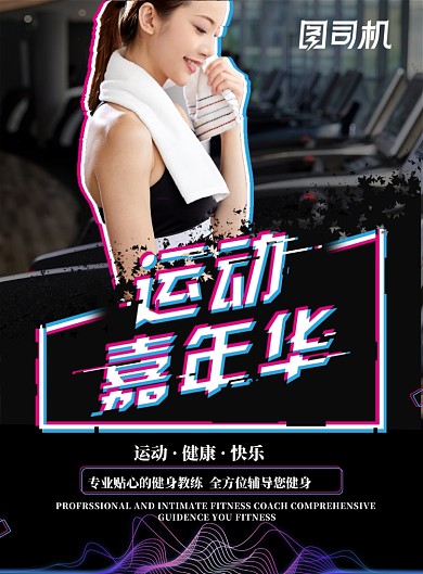 健身运动嘉年华炫酷海报