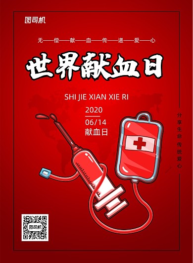 简约世界献血日社会公益海报