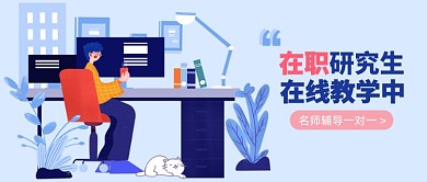 蓝色在线教学在职研究生公众号首图