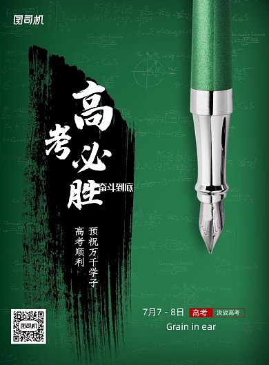 简约大气高考必胜海报